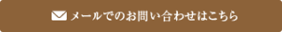 メールでのお問い合わせはこちら