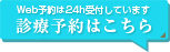 Web予約は24h受付しています 診療予約はこちら